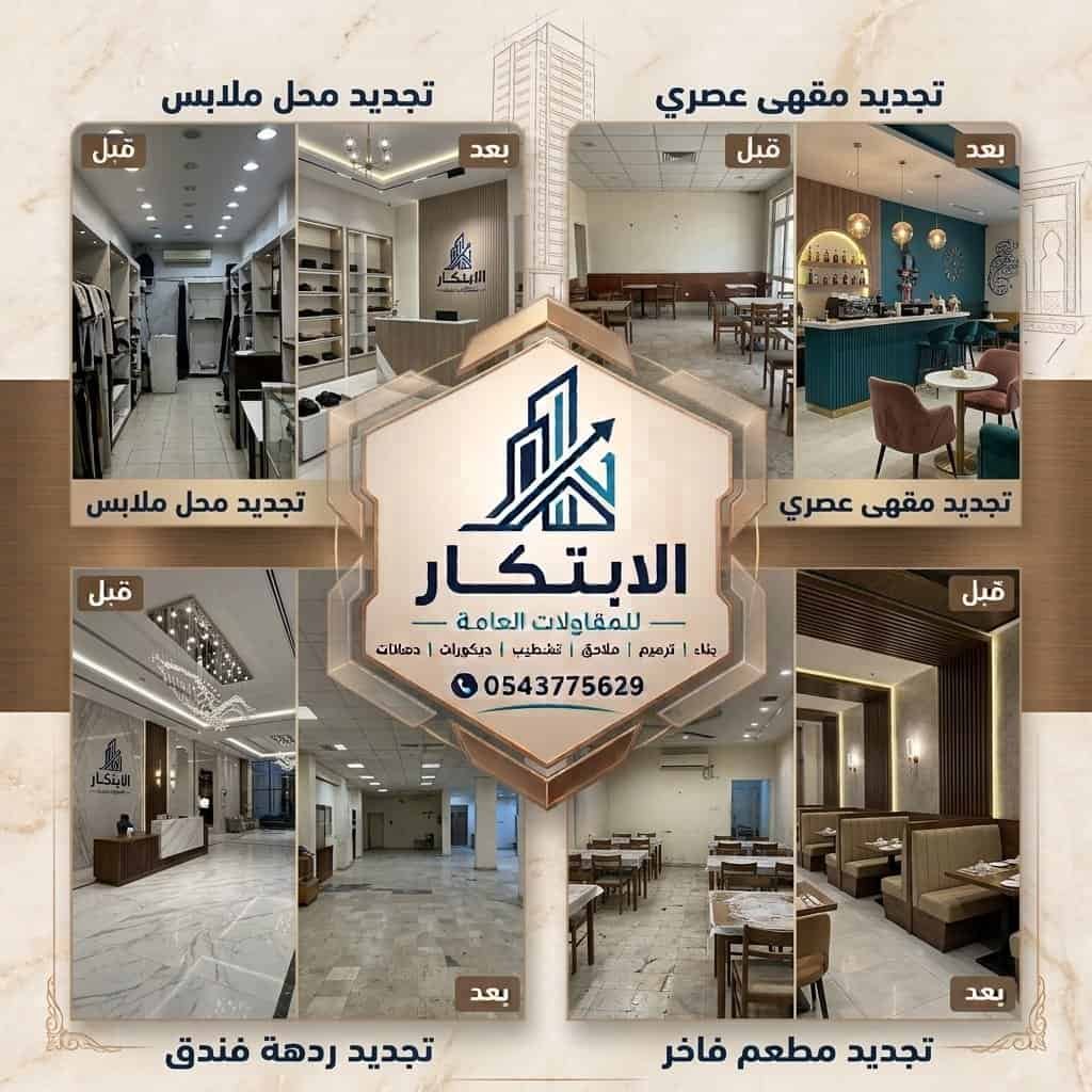 صور قبل وبعد لتجديد المطاعم والمقاهي الحديثة.