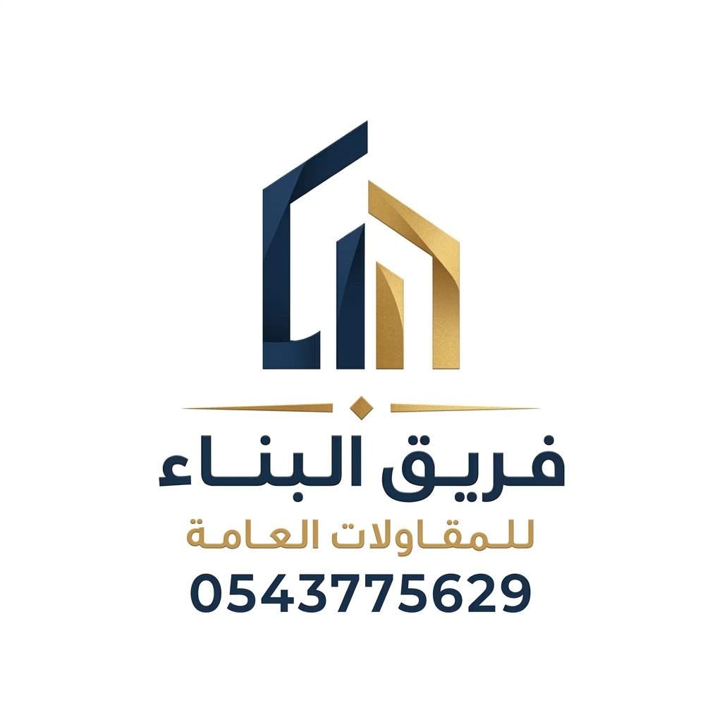 افضل مقاول في الشرقية مقاول كافة اعمال المقاولات والاصباغ والديكورات والترميم 35 فريق البناء للمقاولات العامة